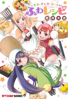 Wako・Chako・Yoko no Fuwa Reshipi