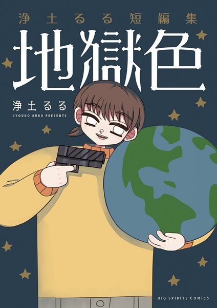 Jigoku-iro: Joudo Ruru Tanpenshuu