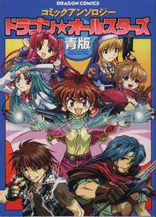 Comic Anthology Dragon☆All-Stars Aoban