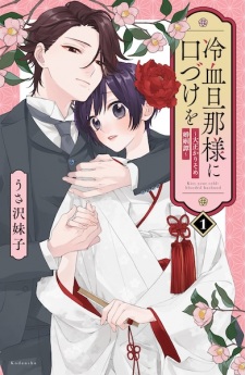 Reiketsu Dannasama ni Kuchizuke wo: Taishou Karisome Konintan