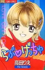 Cover of らぶげっちゅ