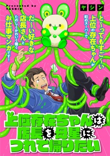 Joui Sonzai Chan Ha Tenchou Wo Bosei Ni Tsurete Kaeritai