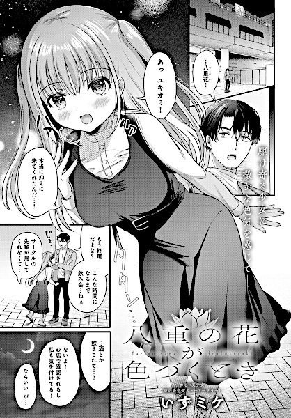 Yae no Hana ga Irozukutoki cover
