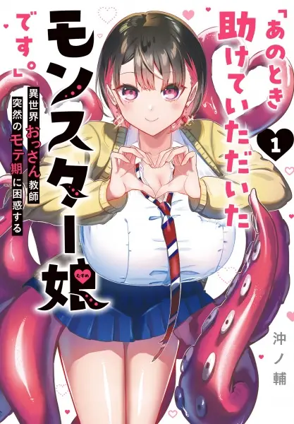 Ano Toki Tasukete Itadaita Monster Musume Desu