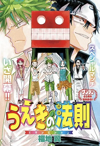 Ueki no Housoku: Exhibition