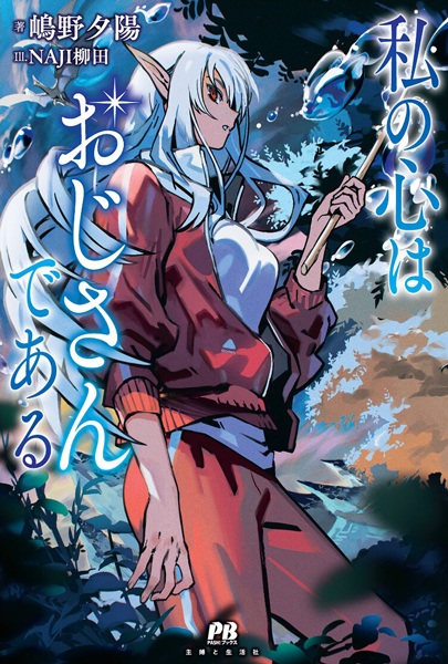 This Alluring Dark Elf Has the Heart of a Middle-aged Man! cover
