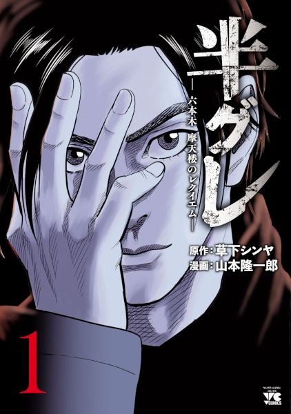 Hangure: Roppongi Matenrou no Requiem