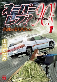 Over rev! 90's: Onsoku no Bishoujo-tachi