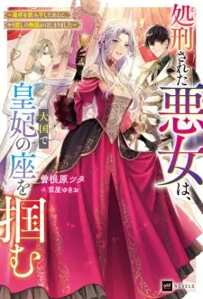 Shokei sareta Akujo wa, Taikoku de Kouhi no Za wo Tsukamu: Dokuhai wo Nomihoshita Ato ni, Yarinaoshi no Monogatari ga Hajimarimashita