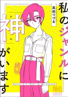 Watashi no Genre ni "Kami" ga Imasu
