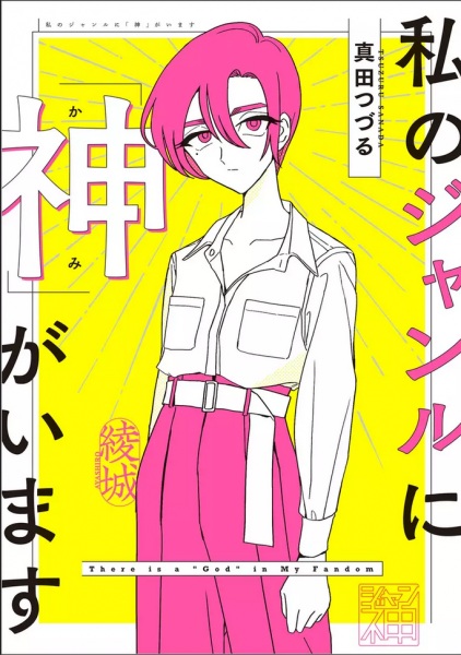 Watashi no Genre ni "Kami" ga Imasu