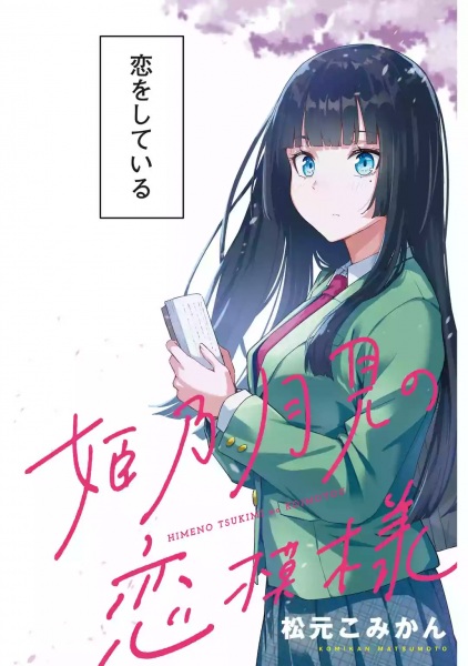 Himeno Tsukimi no Koimoyu