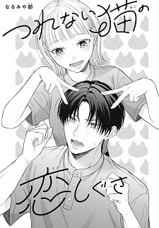 Tsurenai Neko no Koi Shigusa