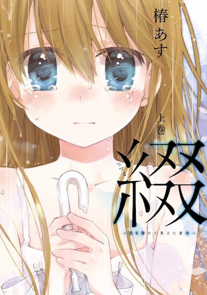 Tsuzuru: Me wo Akete Mieta Keshiki