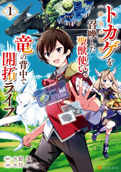 Tokage (Hontou wa Shinryuu) wo Shoukan shita Seijuutsukai, Ryuu no Senaka de Kaitaku Life