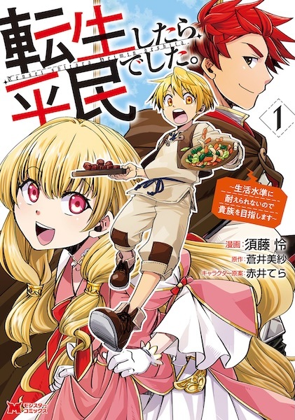 Tensei shitara Heimin deshita. Seikatsu Suijun ni Taerarenai node Kizoku wo Mezashimasu