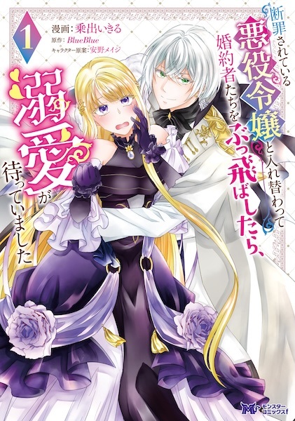 Danzai sareteiru Akuyaku Reijou to Irekawatte Konyakusha-tachi wo Buttobashitara, Dekiai ga Matteimashita