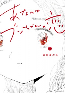 Anata wa Bun-chan no Koi