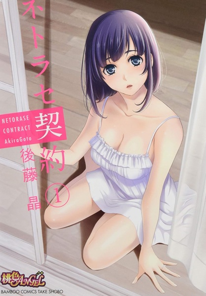 Netorase Keiyaku