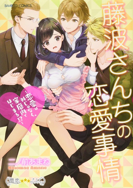 Fujinami-san Chi no Renai Jijou: Renai wa Soto ja Naku, Kateinai de Hajimaru!?