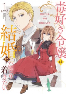 Dokuzuki Reijou wa Kekkon ni Tadoritsukitai