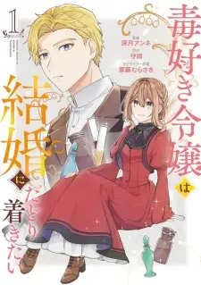 Dokuzuki Reijou wa Kekkon ni Tadoritsukitai