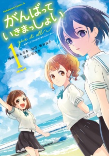 Poster de Ganbatte Ikimasshoi