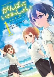 Ganbatte Ikimasshoi