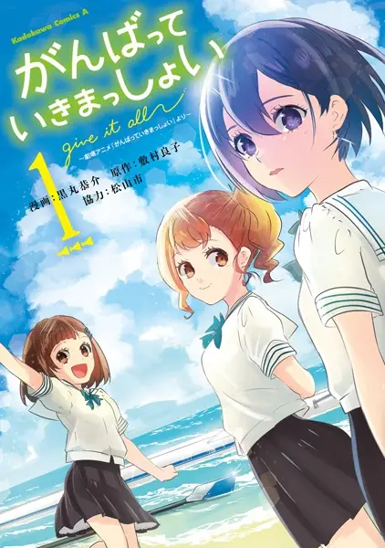 Ganbatte Ikimasshoi