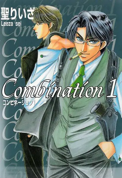 Cover of コンビネーション