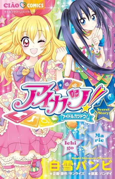 Aikatsu! Secret Story
