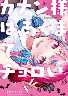 Kanan-sama wa Akumade Choroi