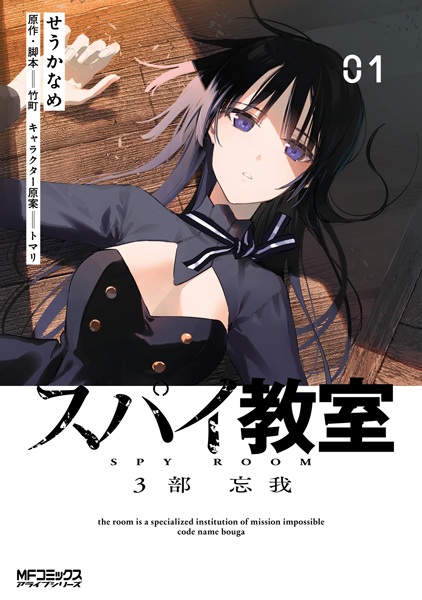 Spy Kyoushitsu 3-bu: Bouga