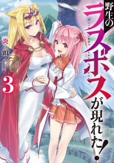 Imagen de Yasei no Last Boss ga Arawareta!