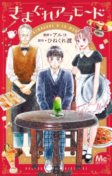 Kimagure à la Mode