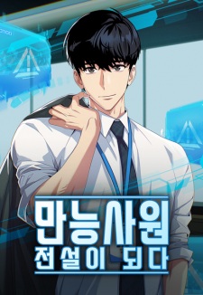 Becoming a Legendary Ace Employee