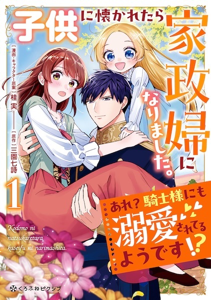 Kodomo ni Natsukaretara Kaseifu ni Narimashita. Are? Kishi-sama ni mo Dekiai sareteru you desu!?