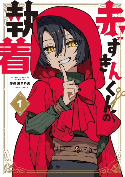 Akazukin-kun no Shuuchaku