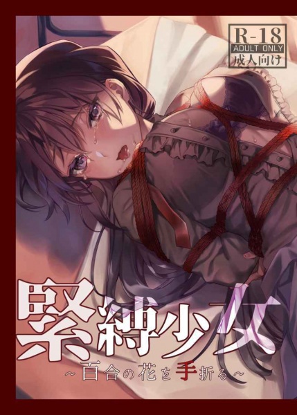 Kinbaku Shoujo: Yuri no Hana wo Taoru cover