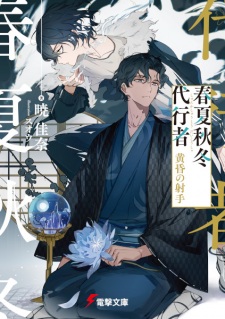 Poster de Shunkashuutou Daikousha: Tasogare no Shashu