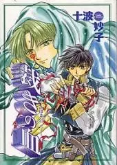 Cover of 密約の血 裁きの血