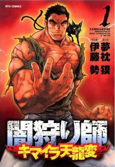 Imagen de Yamigarishi: Kimaira Tenryuuhen