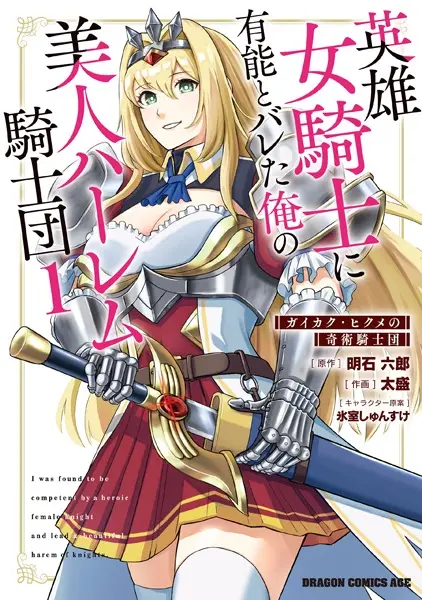 I Was Found to Be Competent By a Heroic Female Knight and Lead a Beautiful Harem of Knights.