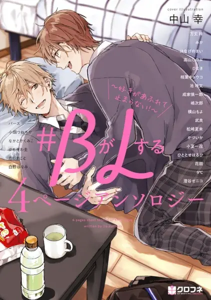 #B ga L suru 4 Page Anthology: Suki ga Afurete Tomaranai!
