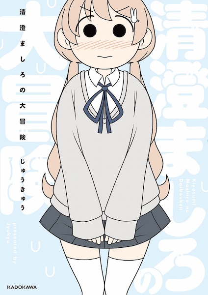 Kiyosumi Mashiro no Daibouken