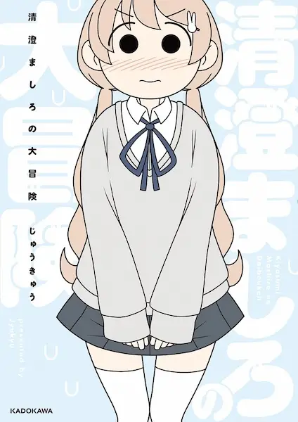 Kiyosumi Mashiro no Daibouken cover