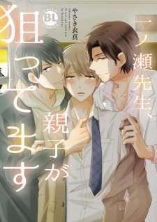 Ichinose-sensei, Oyako ga Nerattemasu