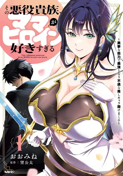 Sono Akuyaku Kizoku, Mama Heroine ga Sukisugiru: Shinshi na Doryoku de Saikyou to Nari Fuguu na Oshi Chara Tasukemakuru