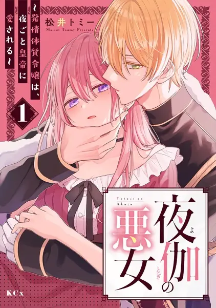 Yotogi no Akujo: Hatsujou Taishitsu Reijou wa, Yogoto Koutei ni Aisareru