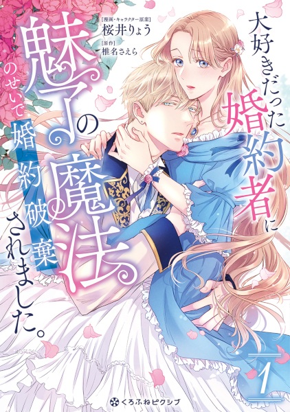 Daisuki datta Konyakusha ni Miryou no Mahou no Sei de Konyaku Haki saremashita.
